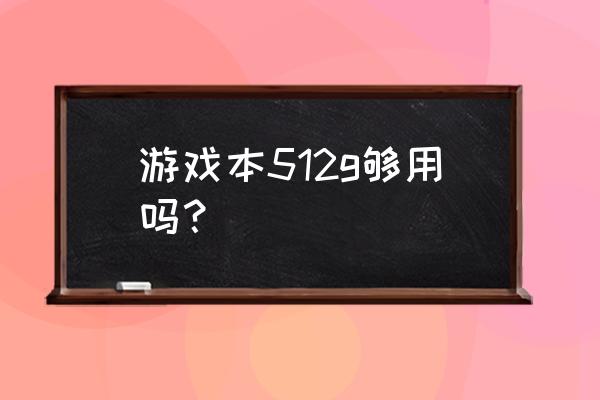 笔记本电脑打游戏内存多大够用 游戏本512g够用吗？