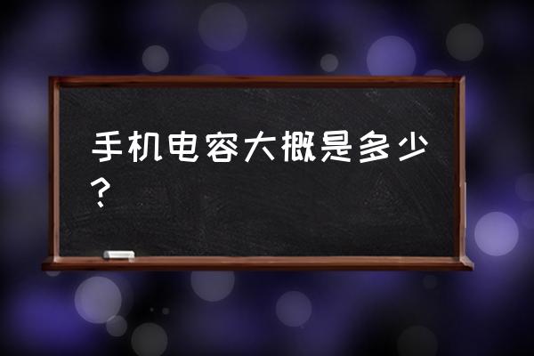 手机电容符号是什么牌子 手机电容大概是多少？