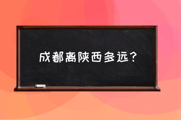 成都到汉中座火车需要多少时间 成都离陕西多远？