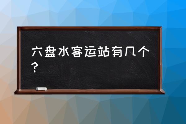 到六盘水南客运站坐几路车 六盘水客运站有几个？