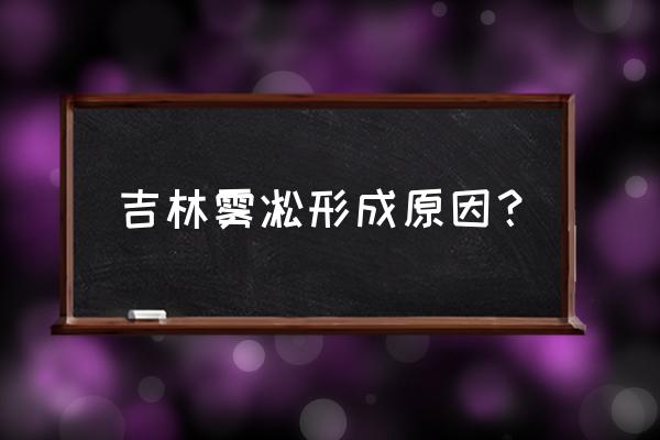 吉林松花江畔为什么能形成雾凇 吉林雾凇形成原因？