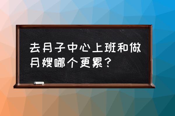 源美月嫂中心好不好 去月子中心上班和做月嫂哪个更累？