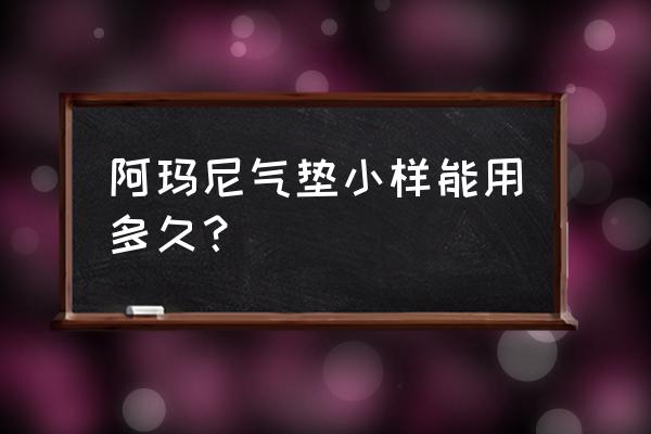 阿玛尼气垫粉底液能用多久 阿玛尼气垫小样能用多久？