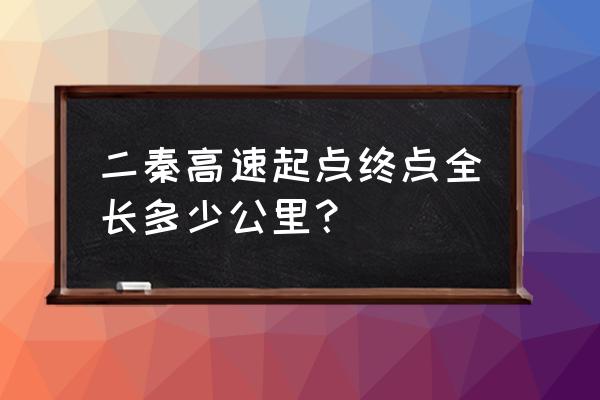 乌兰察布据秦皇岛多少公里 二秦高速起点终点全长多少公里？