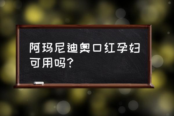 孕妇可以用迪奥的唇蜜吗 阿玛尼迪奥口红孕妇可用吗？