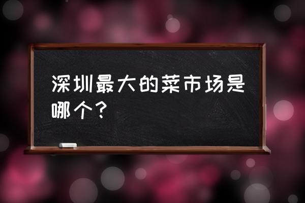 平湖海吉星农批市场有饲料卖吗 深圳最大的菜市场是哪个？