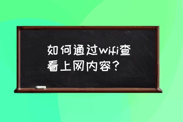 怎样用路由器查看网络 如何通过wifi查看上网内容？