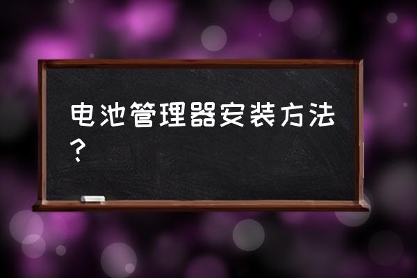 怎样安装联想笔记本电源管理器 电池管理器安装方法？