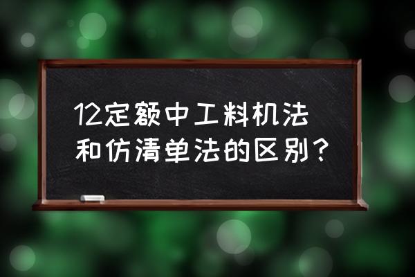 河南定额为什么不能选工料机法 12定额中工料机法和仿清单法的区别？