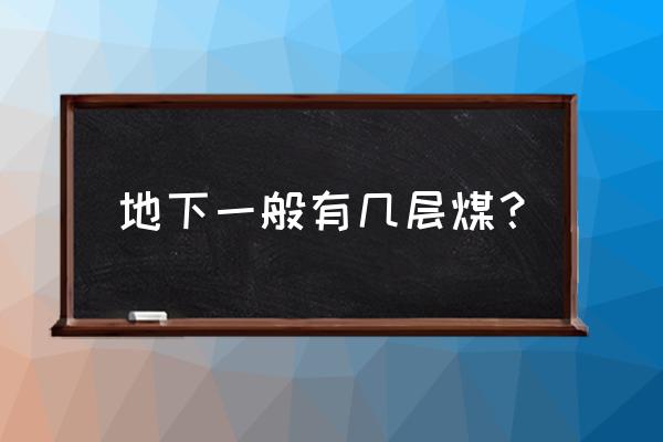 鸡西东海六井有几层煤 地下一般有几层煤？