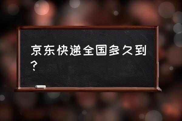 京东从广州到中卫多长时间 京东快递全国多久到？