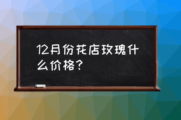 51朵玫瑰花多少钱代表 12月份花店玫瑰什么价格？