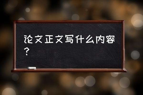 景观设计论文正文怎么写 论文正文写什么内容？