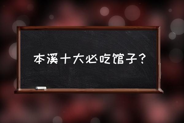 本溪火锅店哪家最火 本溪十大必吃馆子？
