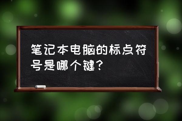 笔记本电脑的标点符号怎么打 笔记本电脑的标点符号是哪个键？