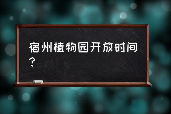 宿州植物园现在有花开吗 宿州植物园开放时间？