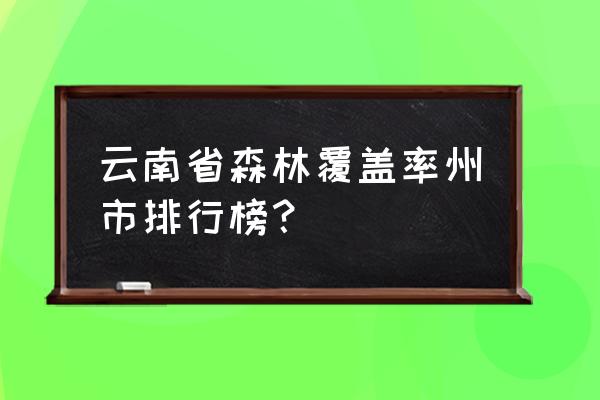 玉溪是几级绿化城市 云南省森林覆盖率州市排行榜？