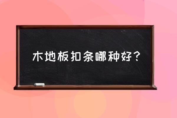 求解答木地板哪种锁扣好 木地板扣条哪种好？