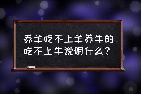 为什么有些养牛的却不吃牛肉 养羊吃不上羊养牛的吃不上牛说明什么？