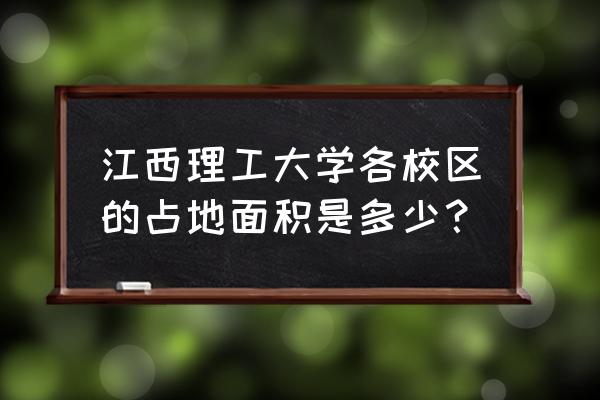 江西理工南昌校区有多少学生 江西理工大学各校区的占地面积是多少？