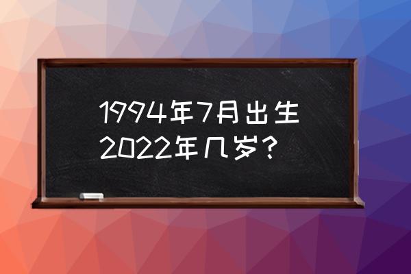属狗男八字缺什么 1994年7月出生2022年几岁？