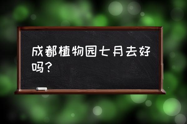 成都市植物园适合拍婚纱照吗 成都植物园七月去好吗？