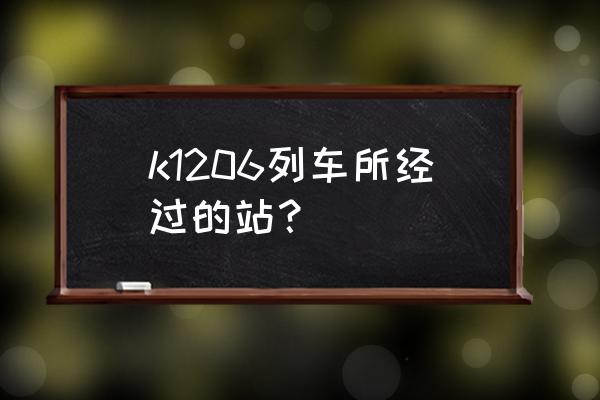 阳春到佛山火车多少钱一斤 k1206列车所经过的站？