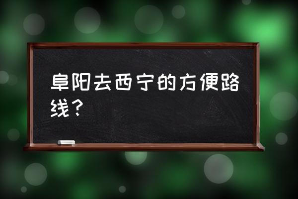 阜阳至青海多少公里 阜阳去西宁的方便路线？