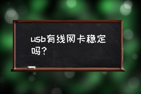 9700的usb有线网卡好不好 usb有线网卡稳定吗？