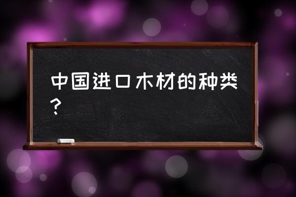 有一种木材叫金不换吗 中国进口木材的种类？