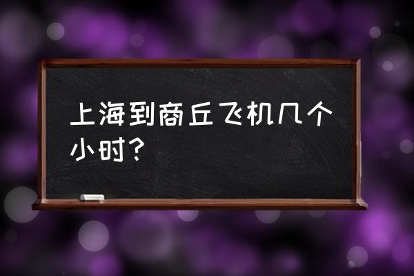 商丘一上海的飞机票多少钱 上海到商丘飞机几个小时？