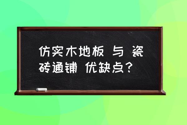 仿木板地砖装修耐用吗 仿实木地板 与 瓷砖通铺 优缺点？