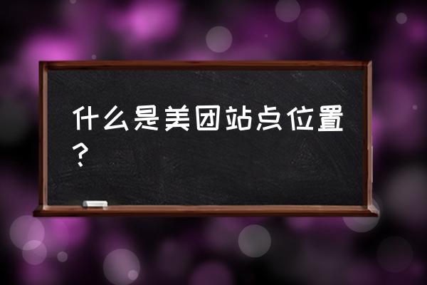 宁波永丰路美团站点怎么走 什么是美团站点位置？