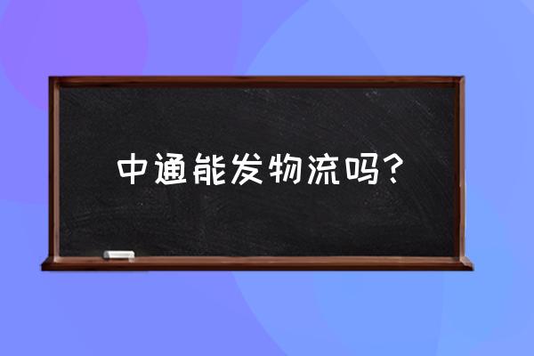 中通属于物流吗 中通能发物流吗？