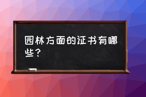 庭院设计需要什么证书 园林方面的证书有哪些？