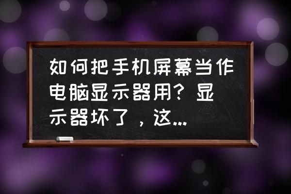 手机上八核怎么显示器 如何把手机屏幕当作电脑显示器用? 显示器坏了，这个月换不了，看到很多人可以用手机当显示器玩游戏？