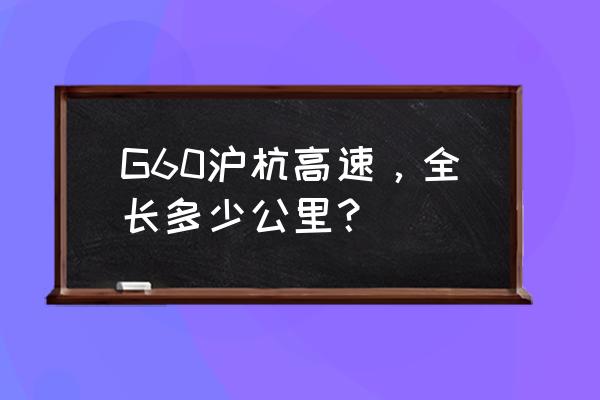 沪杭公路是不是直达杭州 G60沪杭高速，全长多少公里？