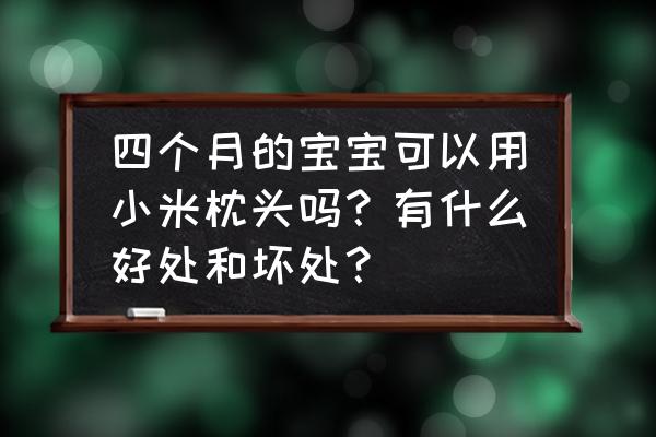 小米皮枕头对婴儿好吗 四个月的宝宝可以用小米枕头吗？有什么好处和坏处？