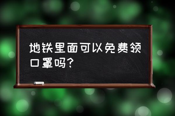 无锡在哪里领口罩 地铁里面可以免费领口罩吗？