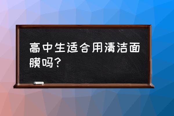 高中生能用清洁面膜吗 高中生适合用清洁面膜吗？