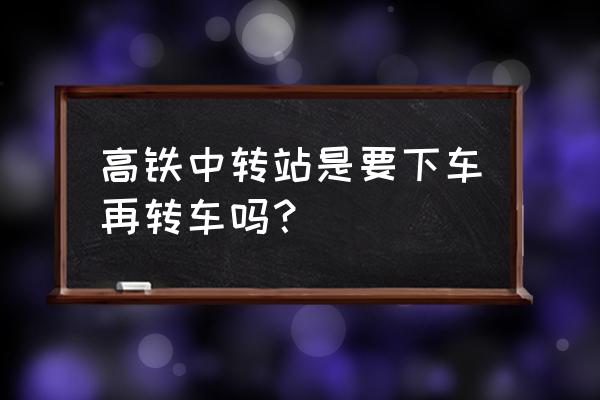 湖北鄂州高铁站中转需要出站吗 高铁中转站是要下车再转车吗？