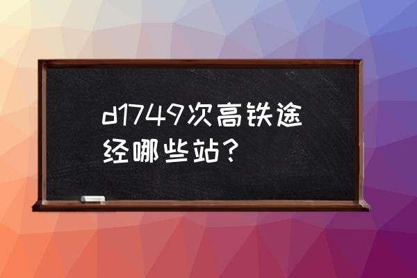 来宾到桂林动车要几个小时 d1749次高铁途经哪些站？