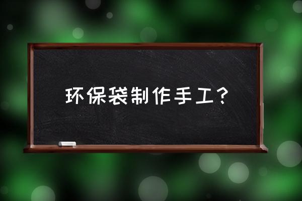 做环保袋教程简单 环保袋制作手工？