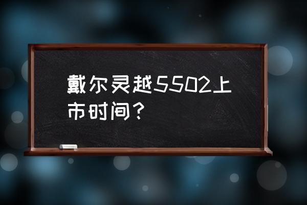 戴尔5502笔记本怎么设置u盘启动 戴尔灵越5502上市时间？