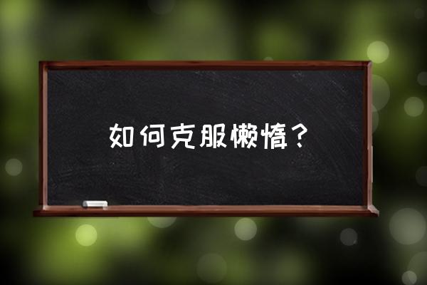 光遇如何自行补充能量 如何克服懒惰？