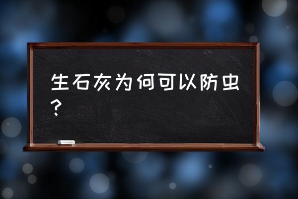 自制防虫水配方 生石灰为何可以防虫？