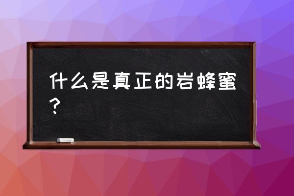 西藏蜂蜜的好处 什么是真正的岩蜂蜜？