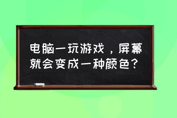 液晶电视显示颜色不正常怎么解决 电脑一玩游戏，屏幕就会变成一种颜色？