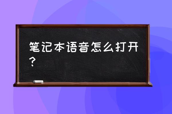 电脑的前面板声音怎么开启 笔记本语音怎么打开？