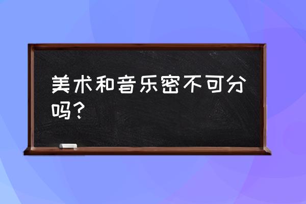 天际线如何背景调亮一点 美术和音乐密不可分吗？